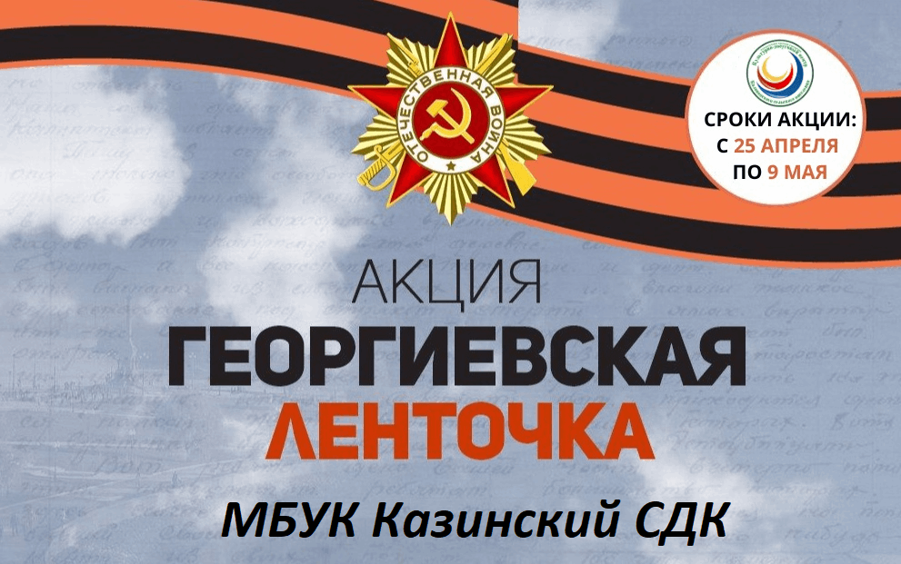 «Георгиевская ленточка»