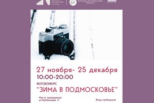 ❄️📸Фотоконкурс года «Зима в Подмосковье»!📸❄️