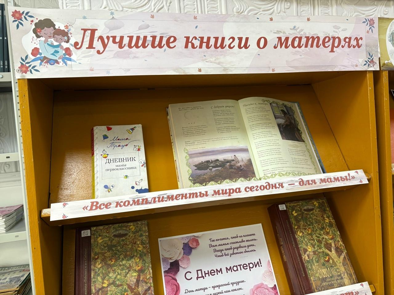 Книжная выставка «Лучшие книги о матерях»