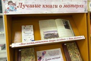 Книжная выставка «Лучшие книги о матерях»