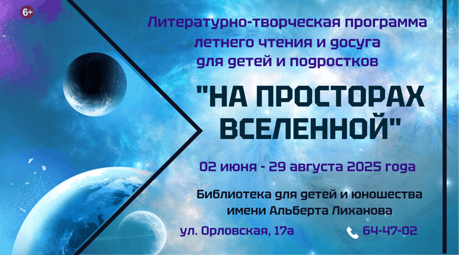 Литературно-творческая программа летнего чтения и досуга «На просторах Вселенной»