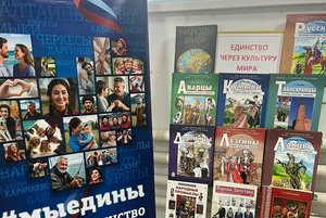 Книжно-иллюстрированная выставка «Единство через культуру мира»