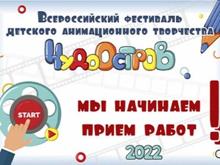 ОТКРЫТ ПРИЕМ ЗАЯВОК - 2022!
