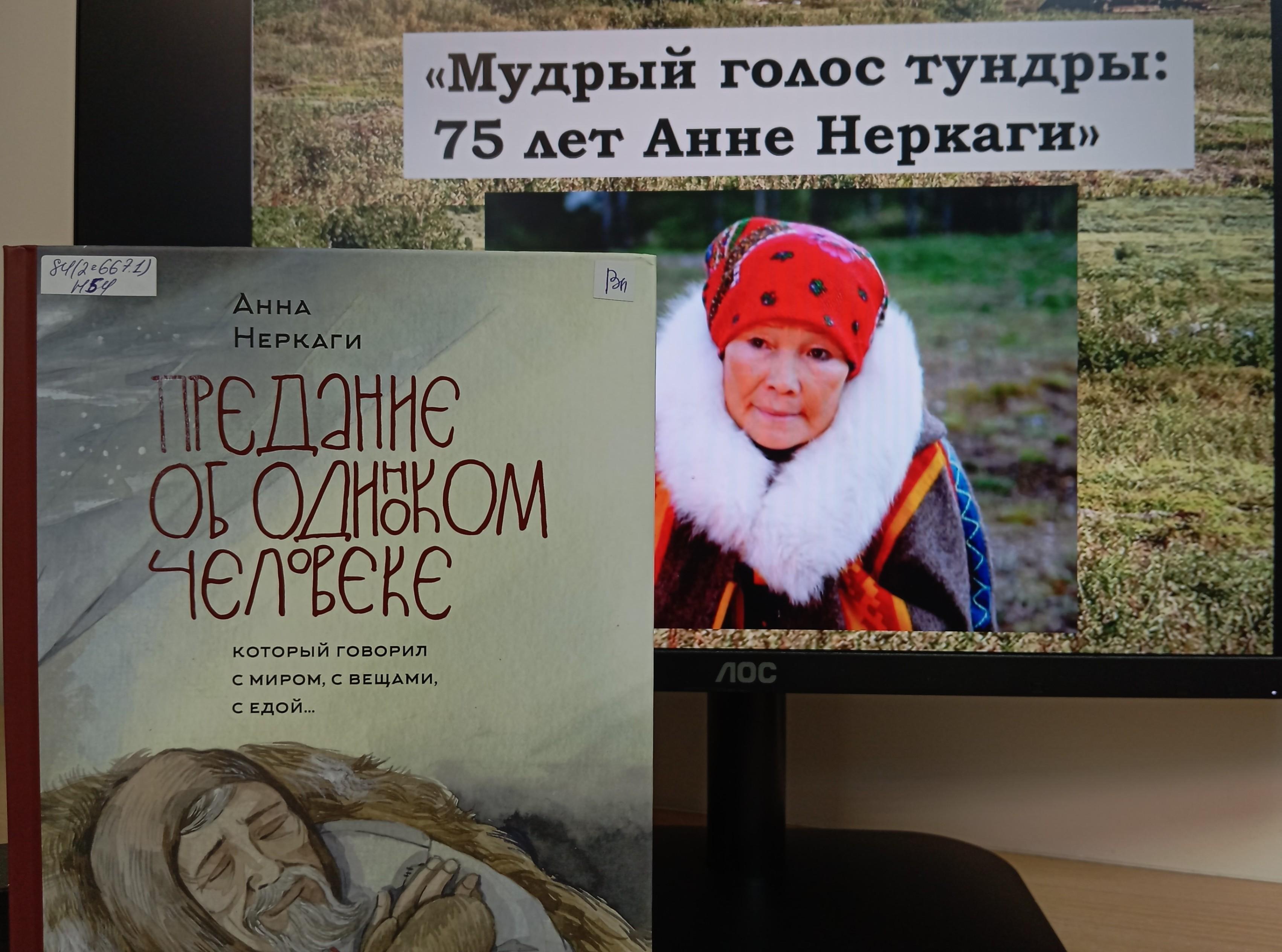 «Мудрый голос тундры: 75 лет Анне Неркаги».