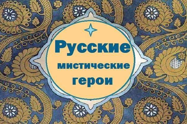 «Русские мистические герои»