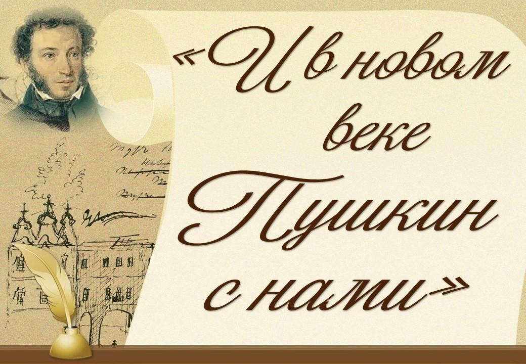 Книжная выставка-обзор «И в новом веке Пушкин с нами»