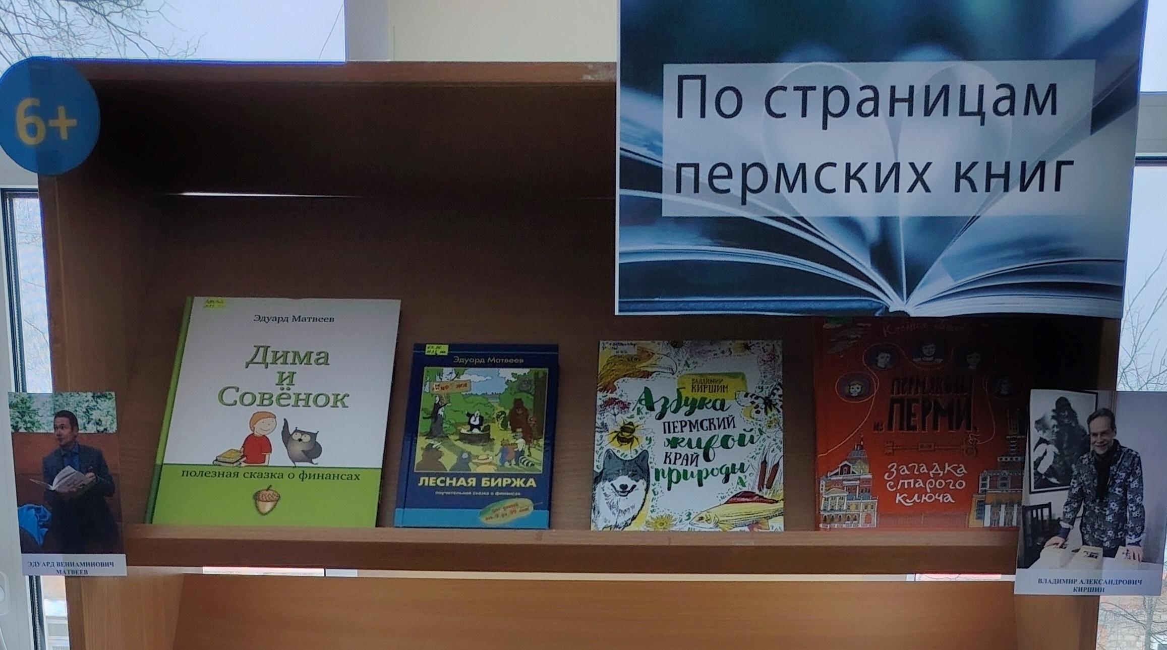 Книжно-иллюстративная выставка «По страницам пермских книг»