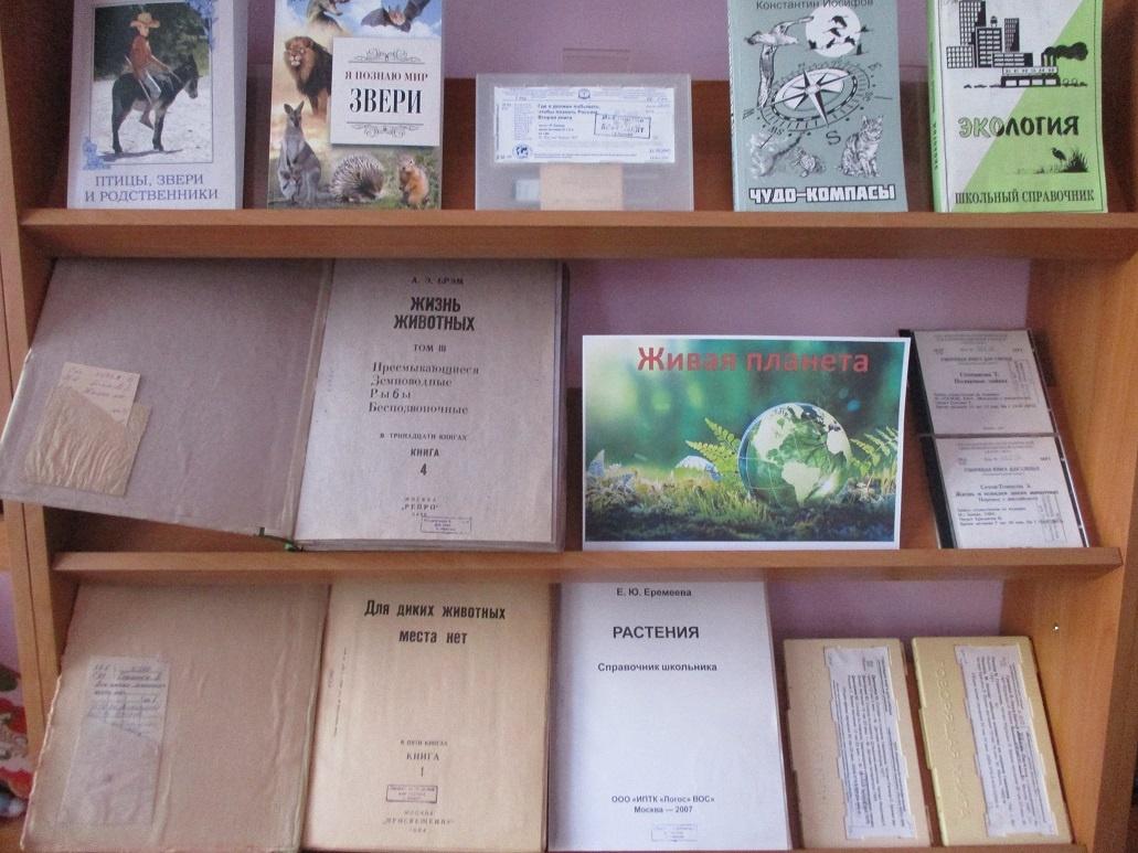 Книжная выставка «Живая планета»