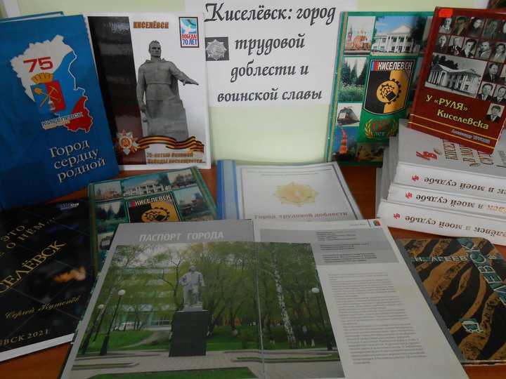 Краеведческая программа «Киселевск – город трудовой доблести и воинской славы»