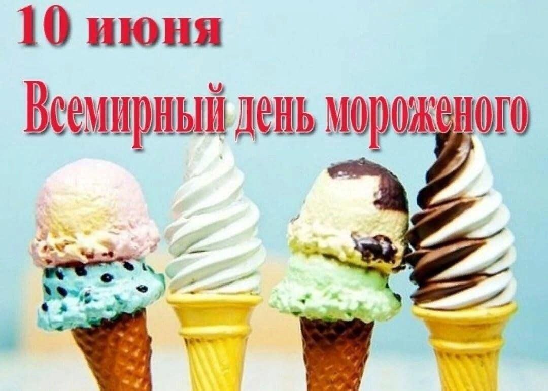 «Всемирный день мороженого»