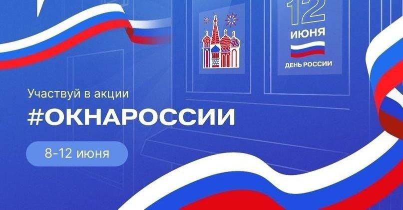 Акция«Окна России».
