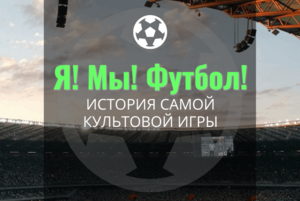 «Я! Мы! Футбол! История культовой игры» - книжная выставка