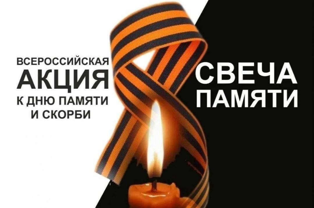 «Свеча памяти» - акция