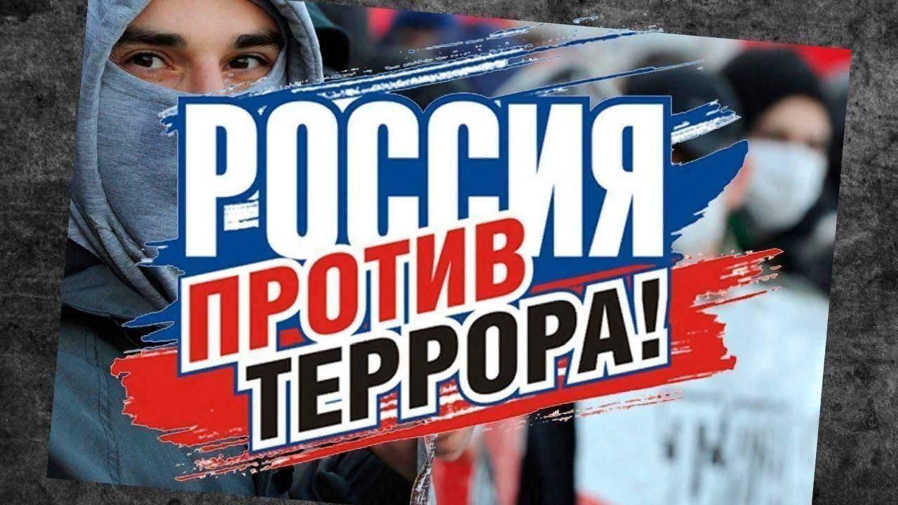 Картинки против терроризма