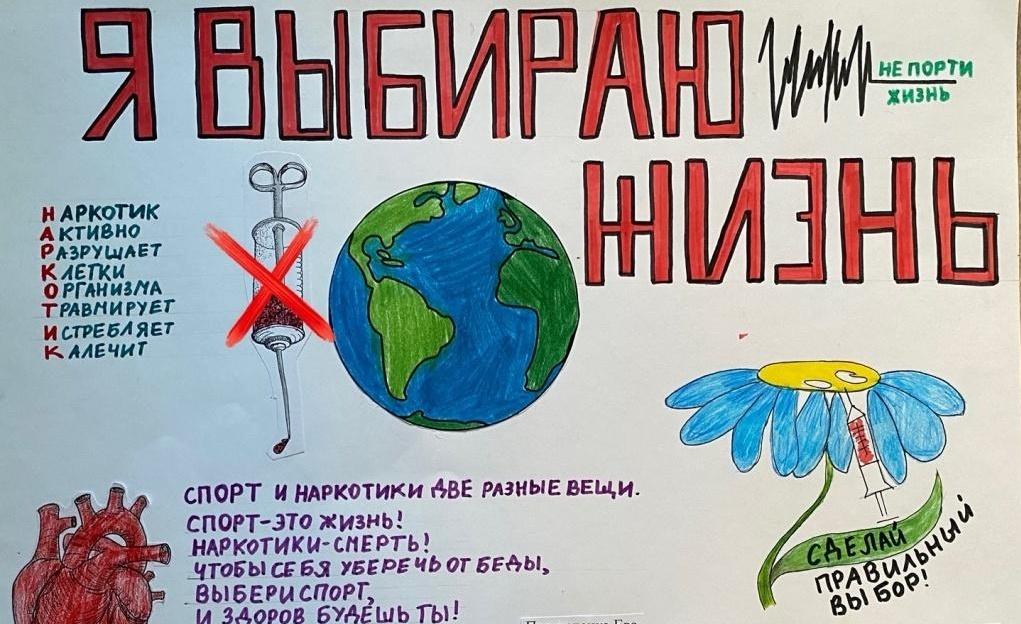 «Наш выбор - жизнь без наркотиков»