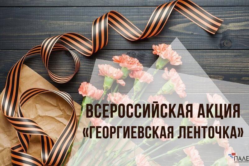 Участие во Всероссийской акции «Георгиевская лента»