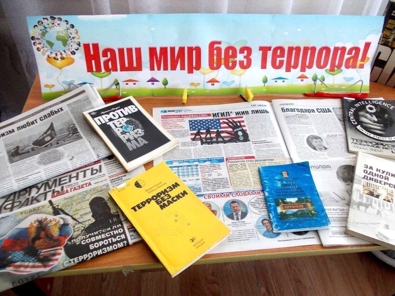 «Мы за мир без террора» книжно-иллюстративная выставка