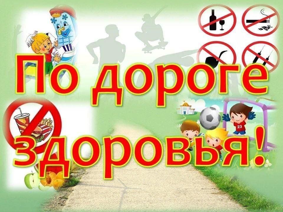 «Вперёд по дороге здоровья!»