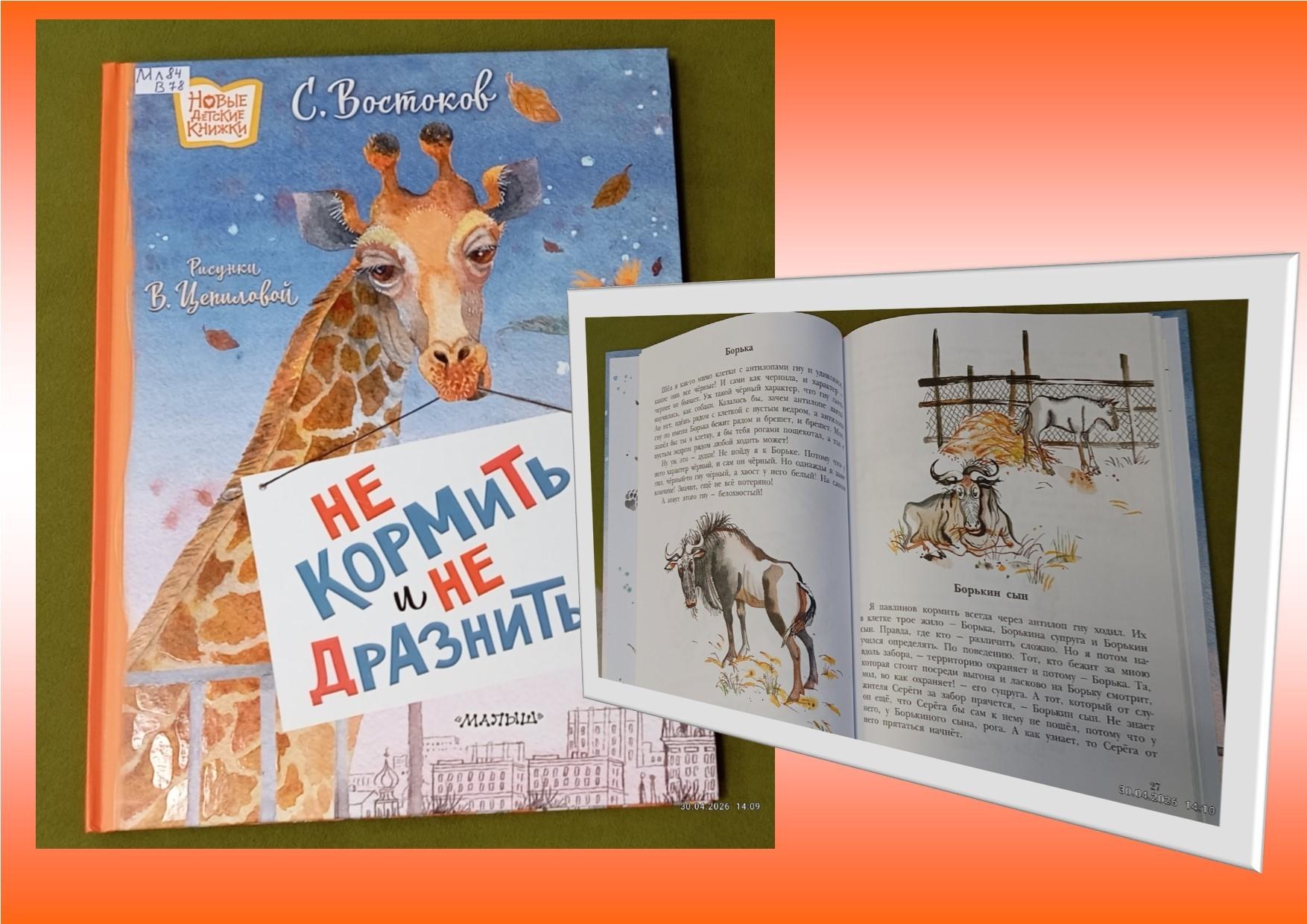 Книга С. Востокова «Не кормить и не дразнить!»