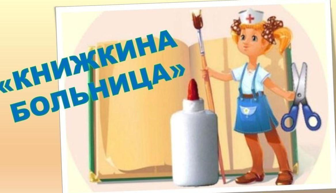 Библиотечный урок «Книжкина больница»