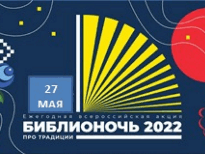 Участие во Всероссийской социально – культурной акции «Библионочь-2022»