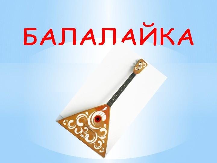 «Ах, балалайка» - тематическая беседа.