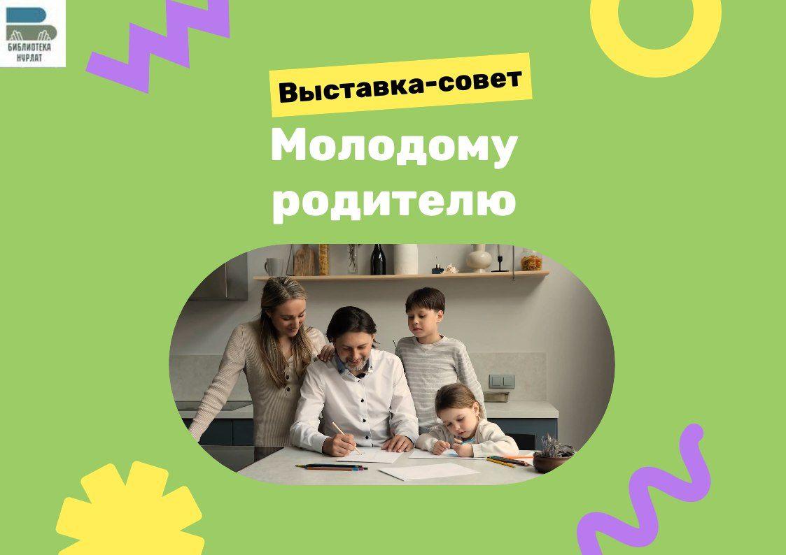 Книжная выставка «Молодому родителю».