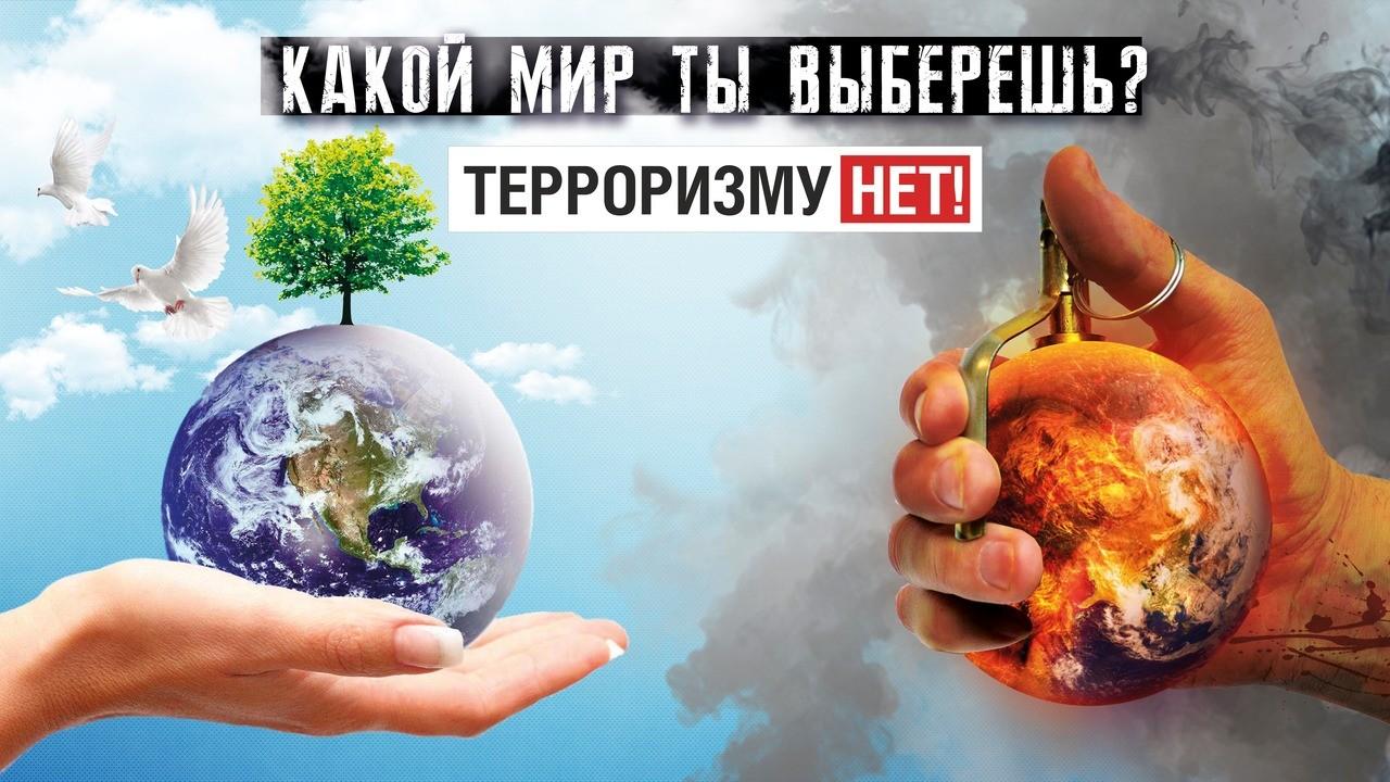 Акция «Нет терроризму!»