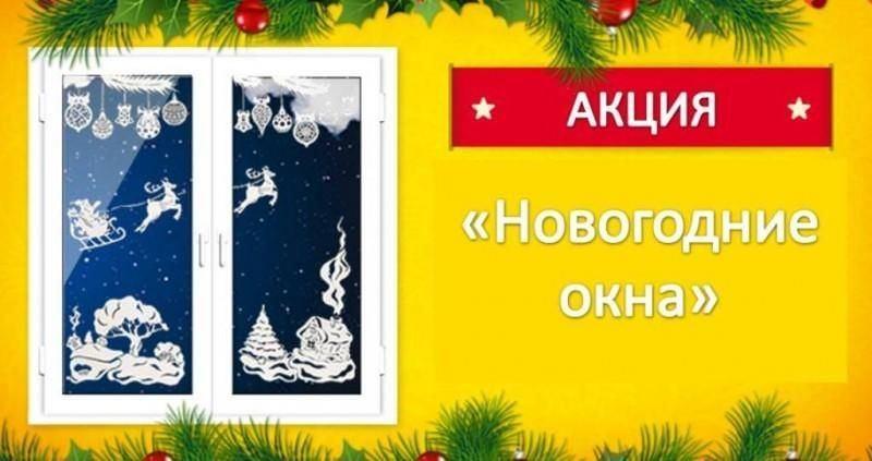 «Сказка входит в каждый дом» Акция по оформлению окон