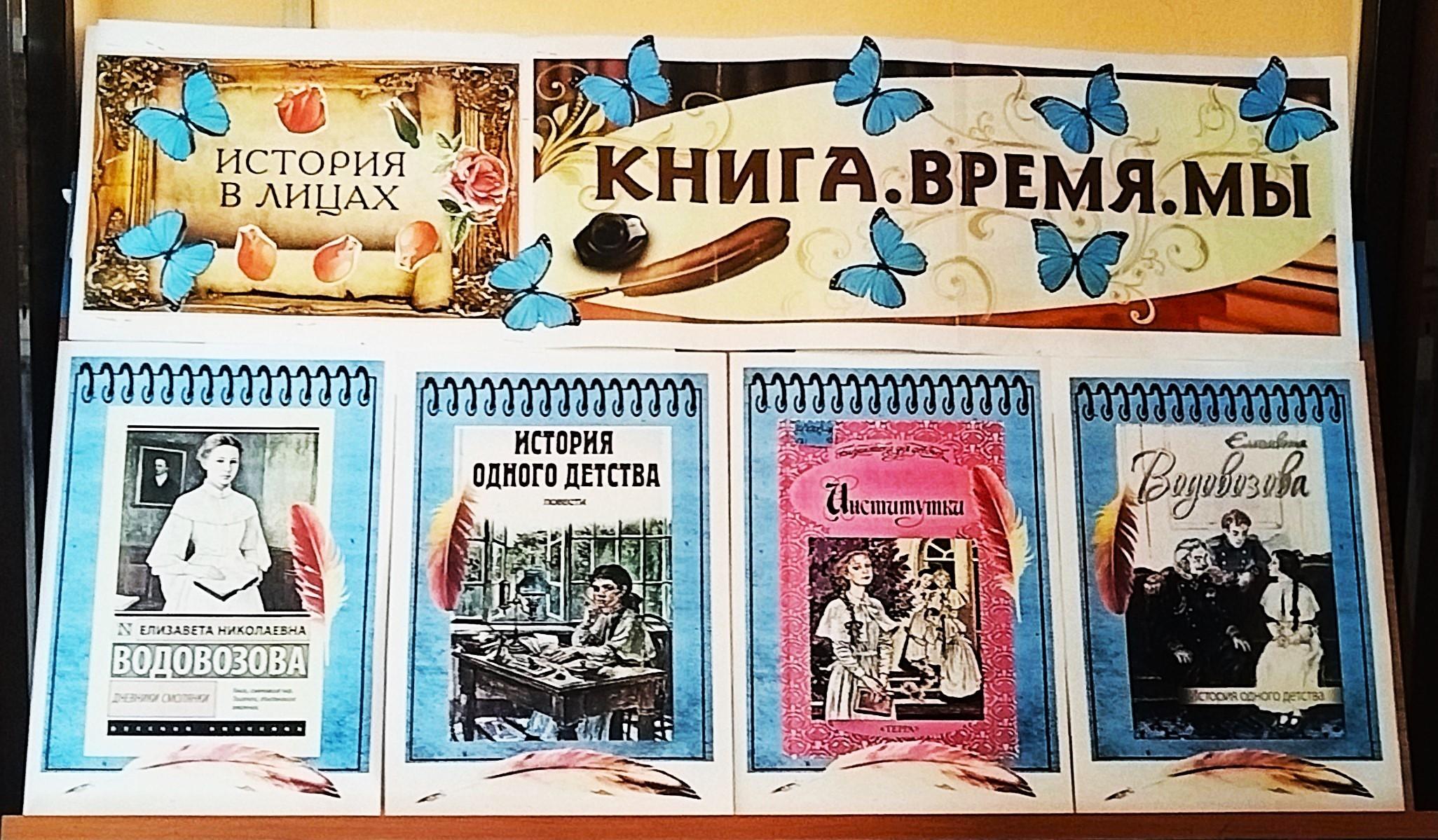 «Елизавета Водовозова. Писатель. Воспитатель. Просветитель»