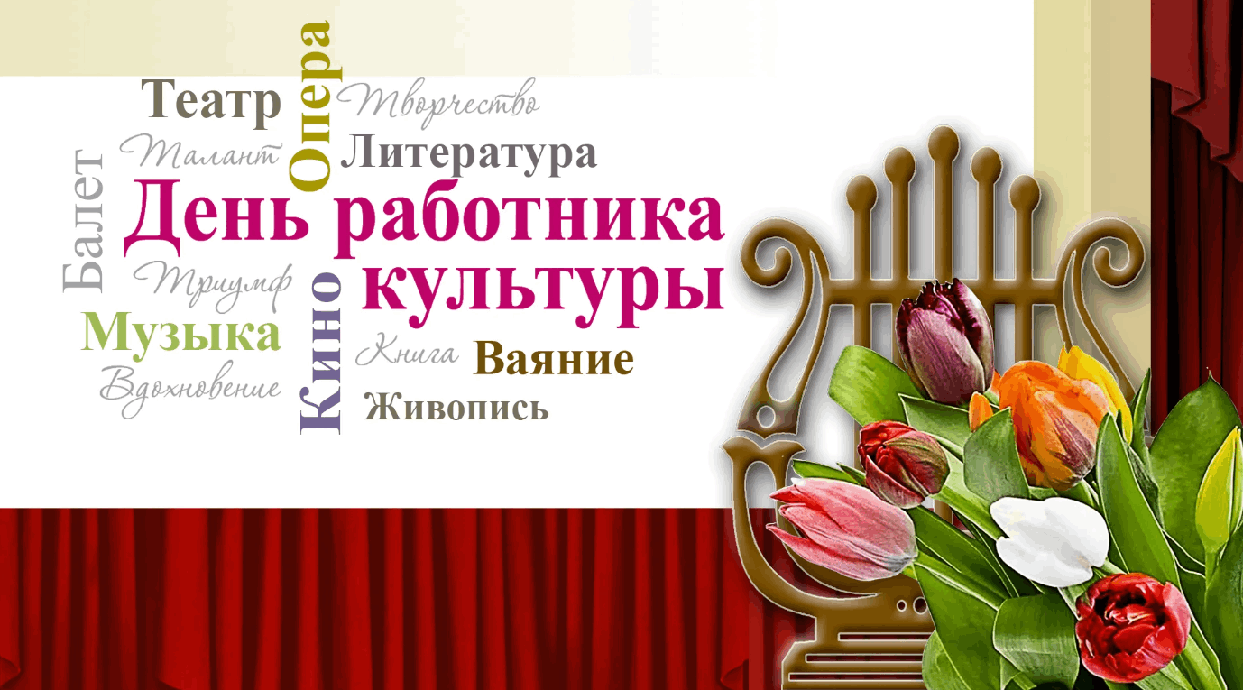 Беседа «Жизнь культуре посвящаем!», приуроченная ко Дню работника культуры.