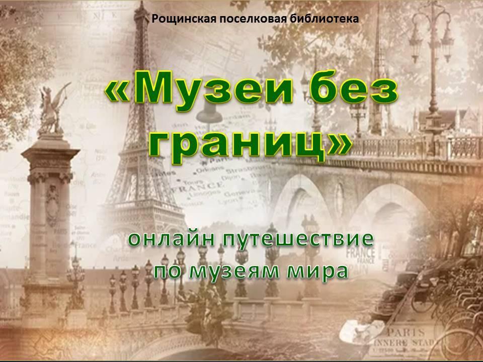 «Музеи без границ»