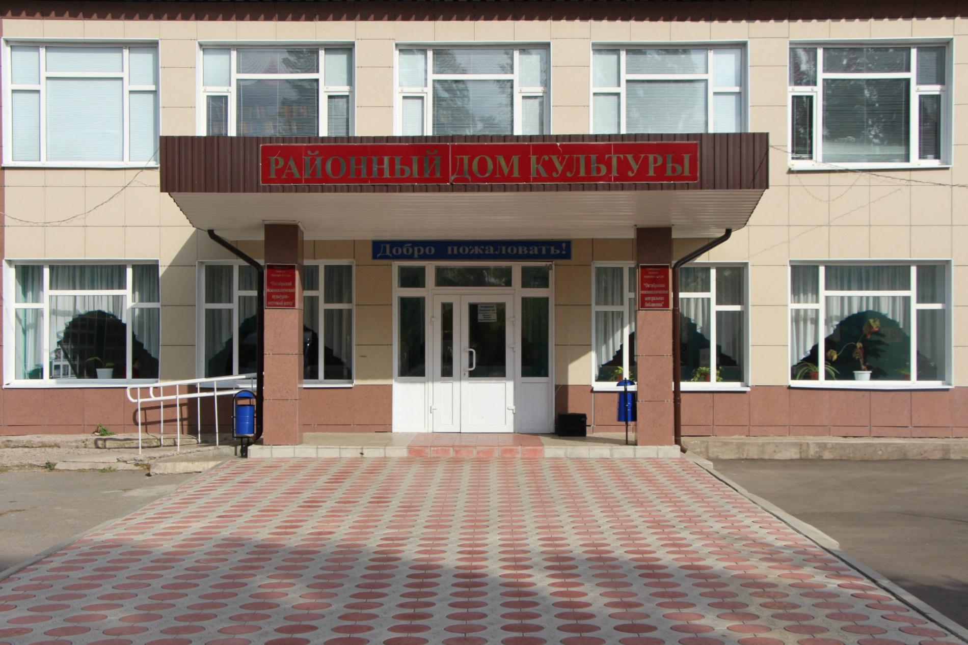 Октябрьский межпоселенческий культурно-досуговый центр