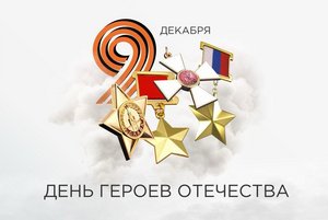 «Отголоски великих подвигов»
