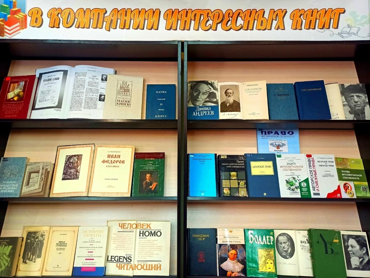 Книжная выставка «В компании интересных книг»