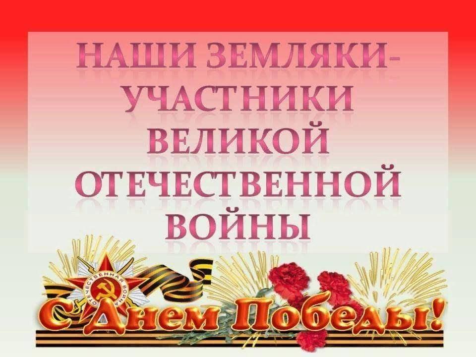 «Спасибо вам, Герои – земляки в боях за Родину!»