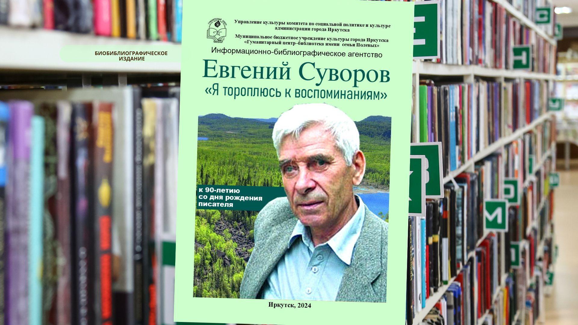 Информационно-библиографическое издание «Я тороплюсь к воспоминаниям» к 90-летию со дня рождения Евгения Суворова