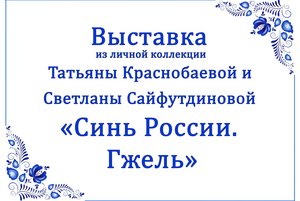 «Синь России. Гжель»