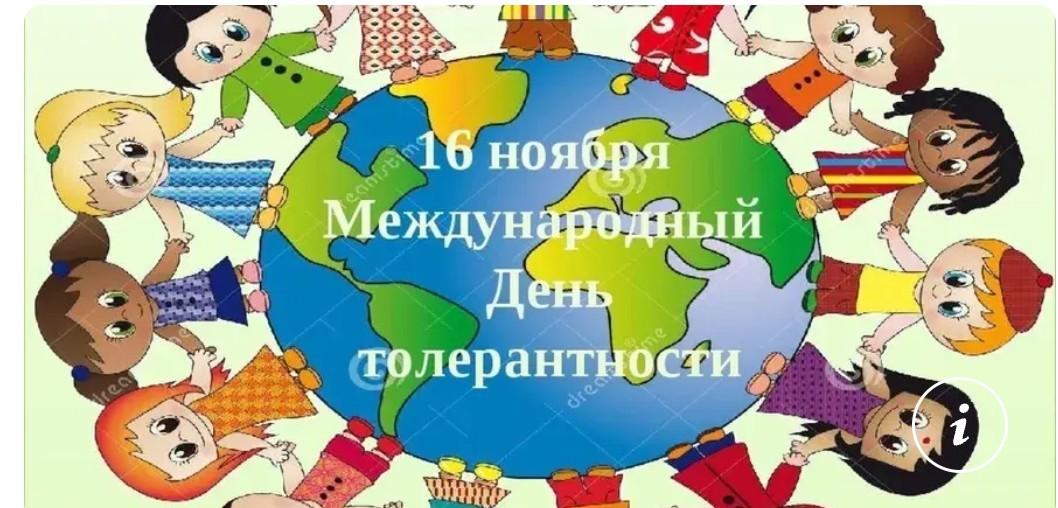 День толерантности «Возьмемся за руки друзья» Познавательная программа