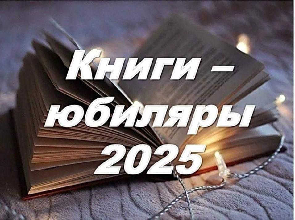 «Книги-юбиляры года»