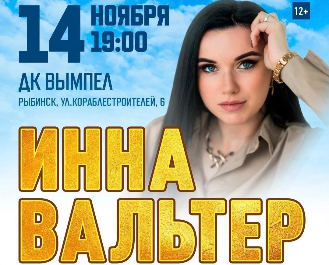 Концерт Инны Вальтер