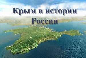 Информационный час «Крым в истории России»