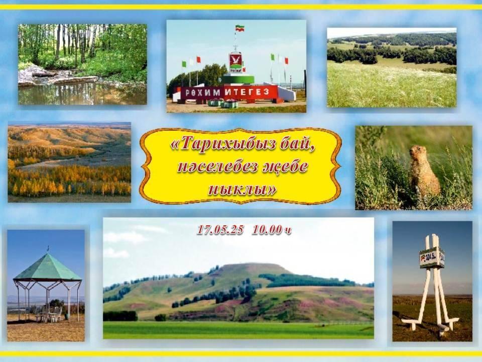 «Тарихыбыз бай, нәселебез җебе ныклы»