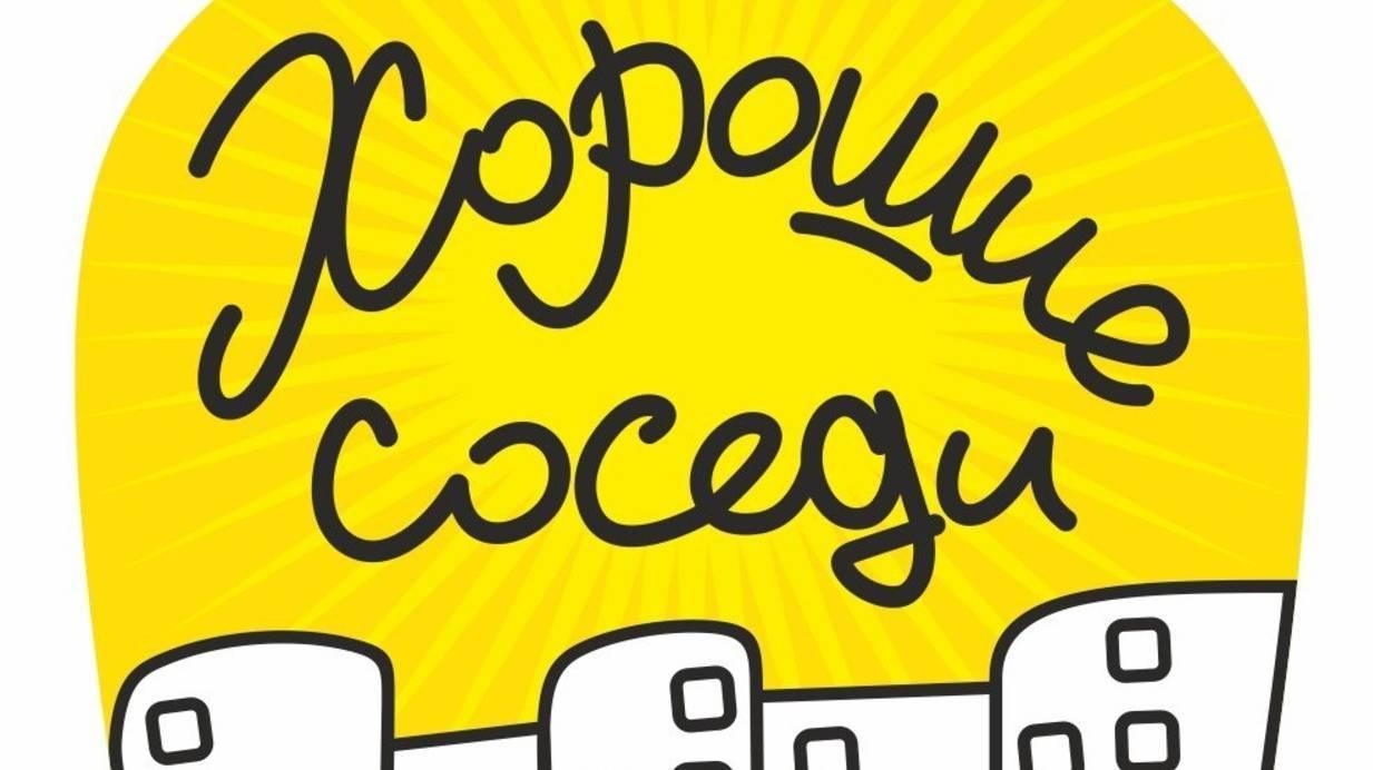 Вечер отдыха «Хорошие соседи - веселые друзья»