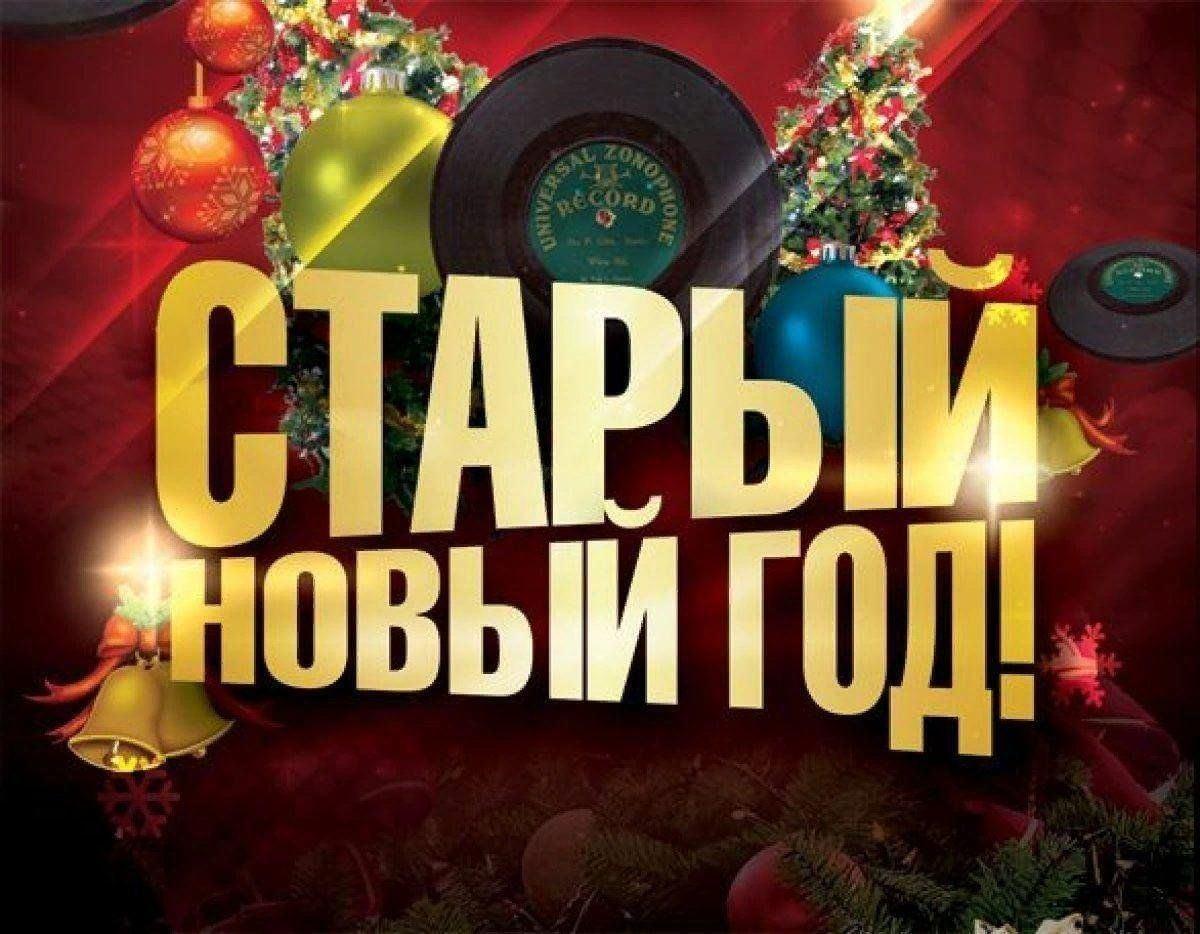 Развлекательная программа «Старый Новый год»