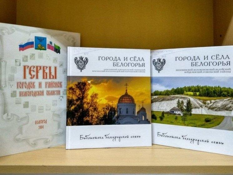 Книжная выставка «Родная Белгородская земля»