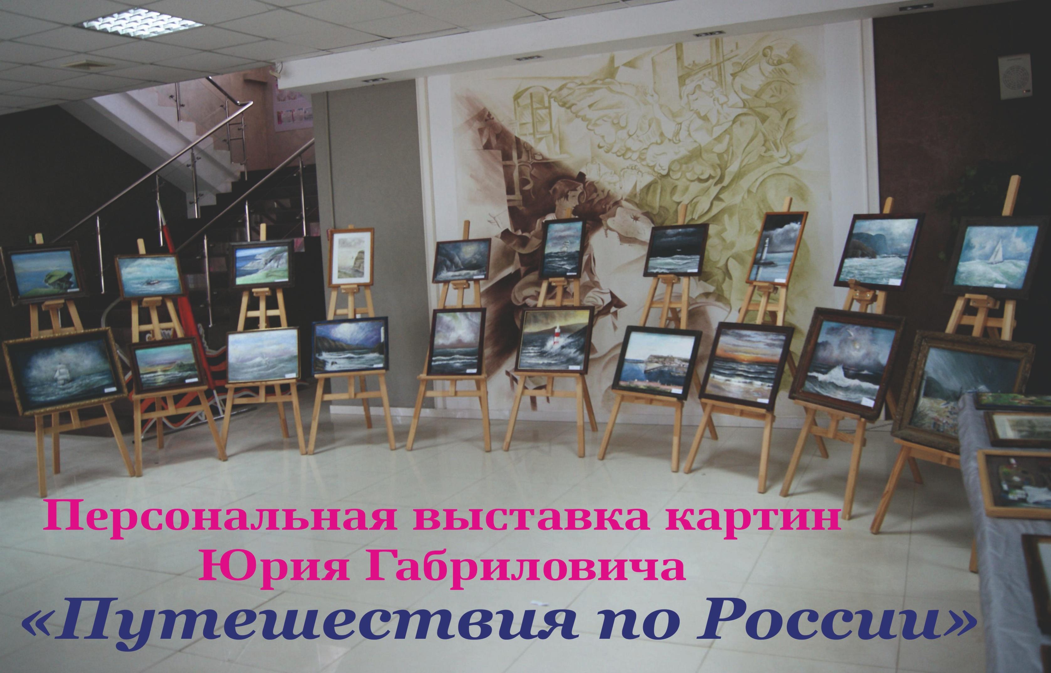 Персональная выставка картин Юрия Габриловича «Путешествия по России»