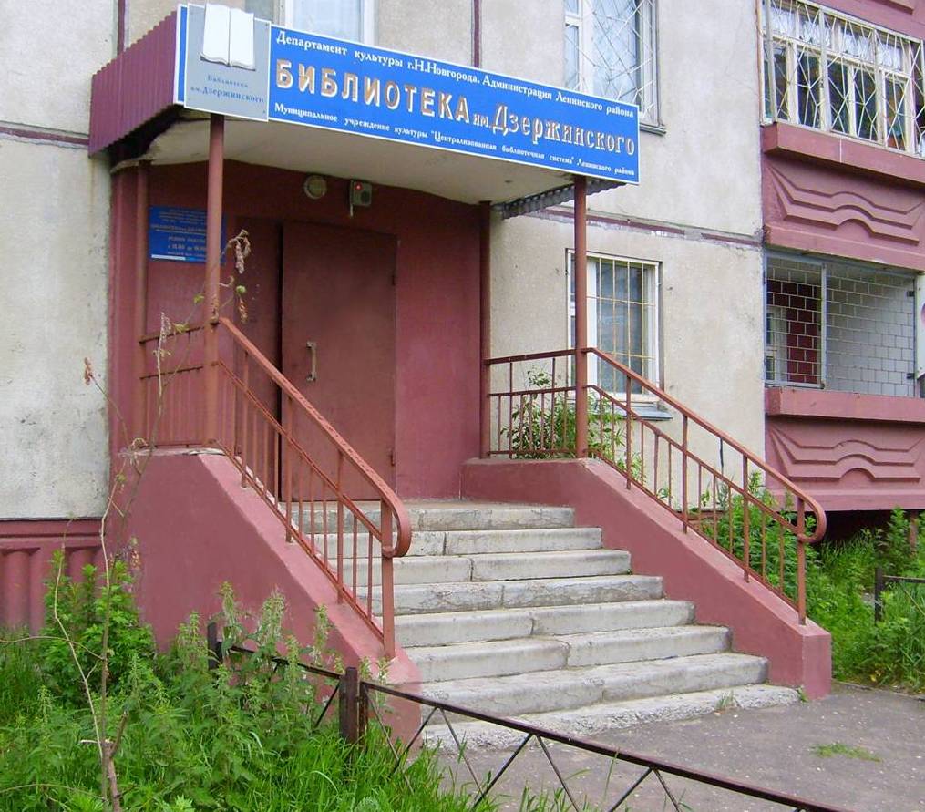 Филиал № 7 – библиотека им. Ф. Э. Дзержинского г. Нижнего Новгорода
