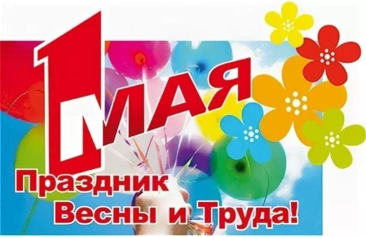 «Весна и труд нам праздник несут!»
