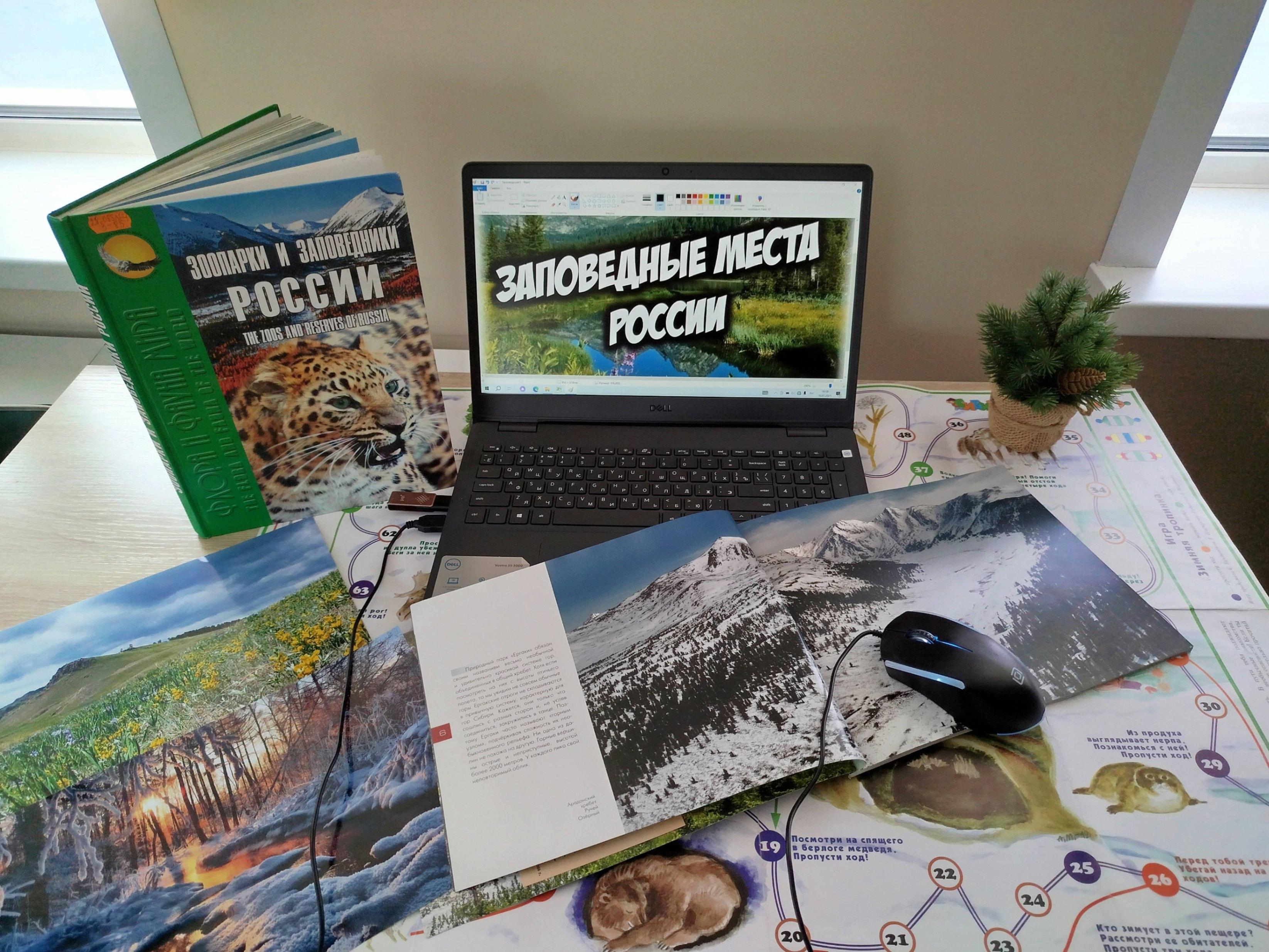 Интеллектуальная игра «Заповедные места России»